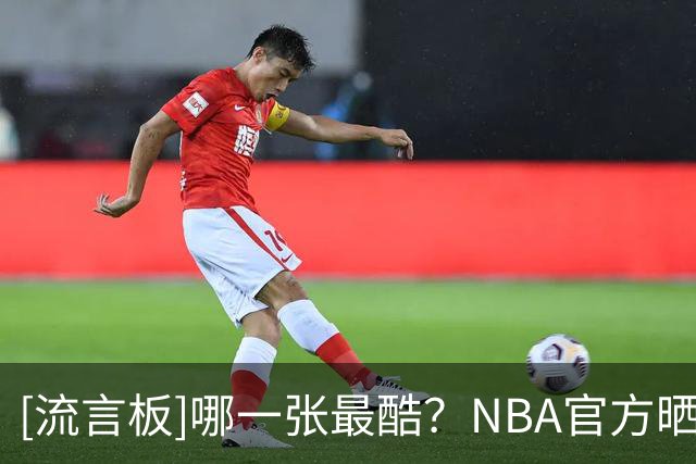 [流言板]哪一张最酷？NBA官方晒詹姆斯八村垒等人的特效照与球迷分享
